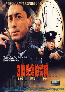 3個(gè)受傷的警察 海報(bào)