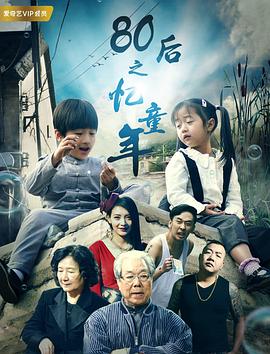 80后之憶童年 海報(bào)