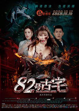 82號古宅 海報