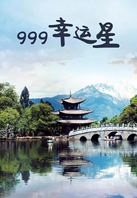 999幸運(yùn)星 海報(bào)