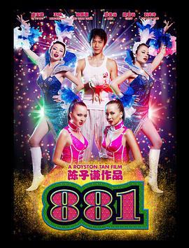 881 海報