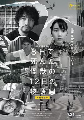 8天就死去的怪獸的12日談 電影版 海報