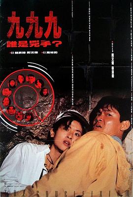 999誰(shuí)是兇手 海報(bào)