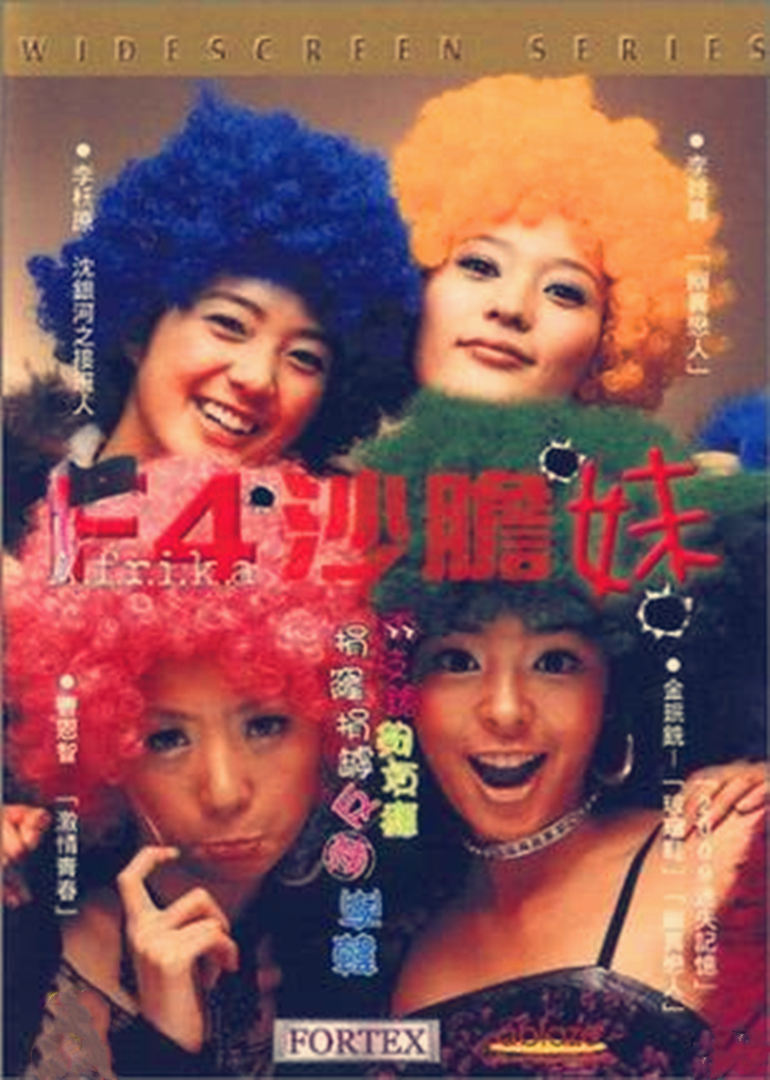 F4沙膽妹海報(bào)