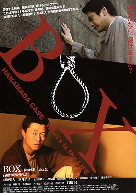 BOX 袴田事件 命とは 海報