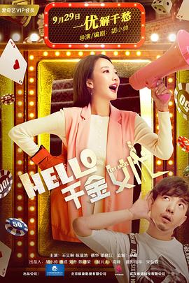 Hello！千金女優(yōu) 海報