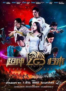 LGD超神歸來 海報