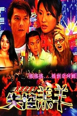 K王之王之失控羔羊 海報