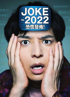 JOKE ～2022恐慌發(fā)布！ 海報(bào)
