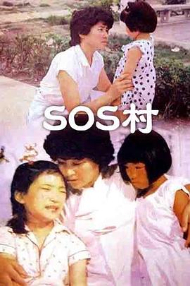 SOS村 海報