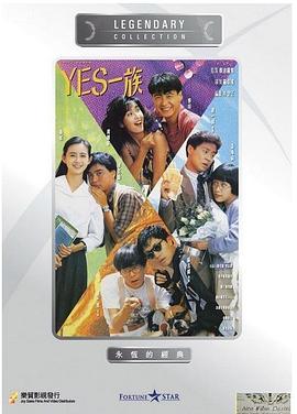YES一族海報