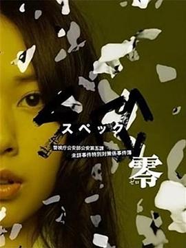 SPEC：零 海報(bào)