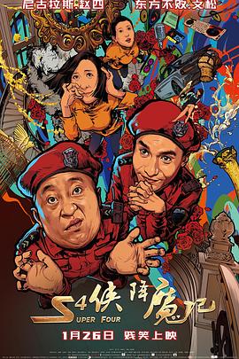 S4俠降魔記 海報(bào)