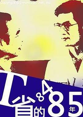 T省的84·85年 海報