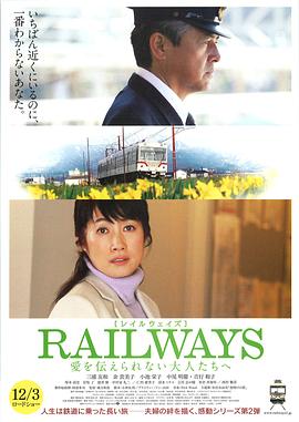 RAILWAYS 給不能傳達愛的大人們 海報