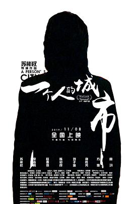 一個(gè)人的城市 海報(bào)