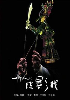 一個人的皮影戲 海報(bào)