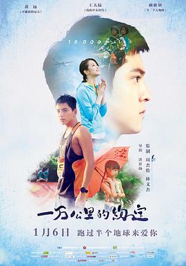 一萬公里的愛情 海報(bào)