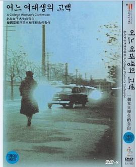 一個(gè)女大學(xué)生的告白 海報(bào)