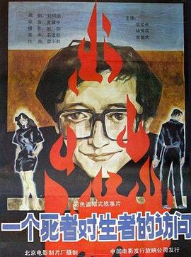 一個(gè)死者對(duì)生者的訪問 海報(bào)
