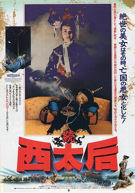 一代妖后 海報