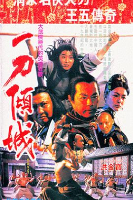 一刀傾城 海報