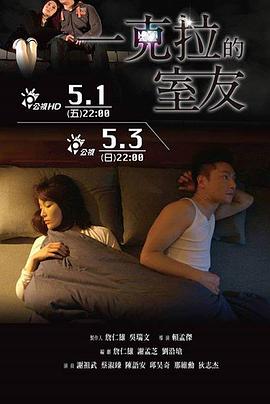 一克拉的室友 海報(bào)