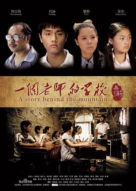 一個(gè)老師的學(xué)校 海報(bào)