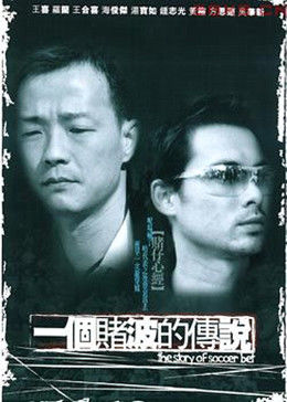 一個賭波的傳說 海報(bào)