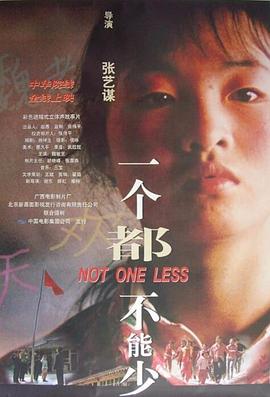 一個都不能少1999海報