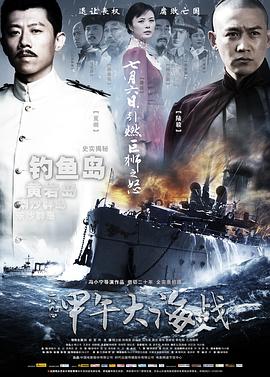 一八九四·甲午大海戰(zhàn) 海報(bào)