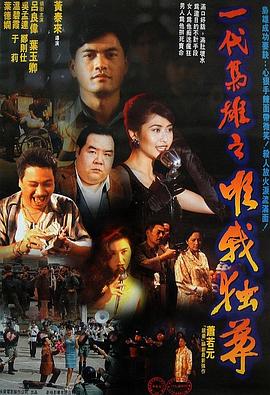 一代梟雄之三支旗海報