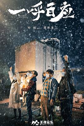 一呼百應(yīng) 海報