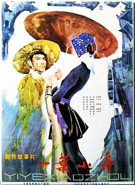一葉小舟海報(bào)