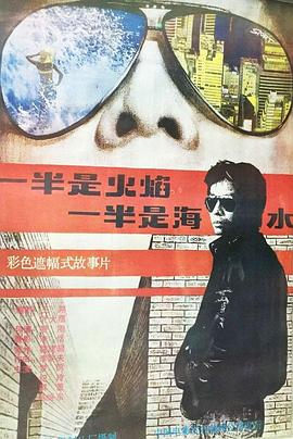 一半是火焰，一半是海水 海報(bào)