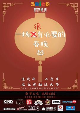 一場很（沒）有必要的春晚 海報(bào)