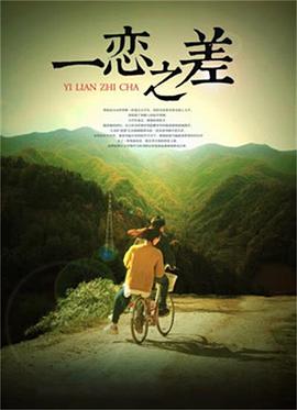 一戀之差海報(bào)
