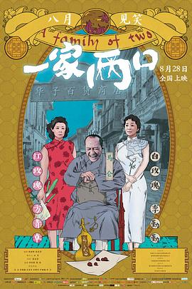 一家兩口 海報