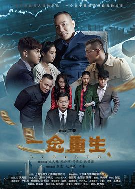 一念重生海報(bào)