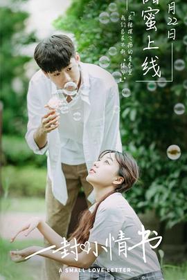 一封小情書 海報(bào)