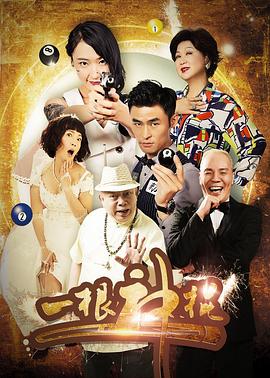 一根神棍 海報(bào)
