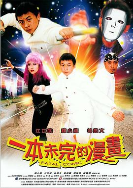 一本未完的漫畫(huà) 海報(bào)