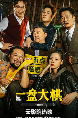 一盤大棋 海報