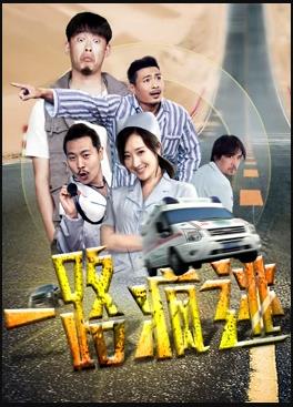 一路瘋逃 海報