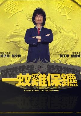 一蚊雞保鏢 海報