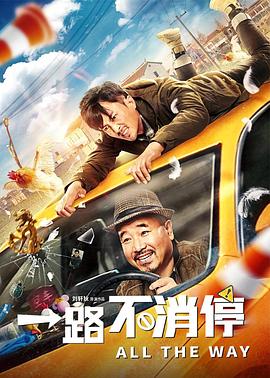 一路不消停 海報(bào)
