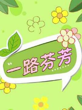 一路芬芳海報