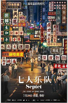 七人樂隊海報