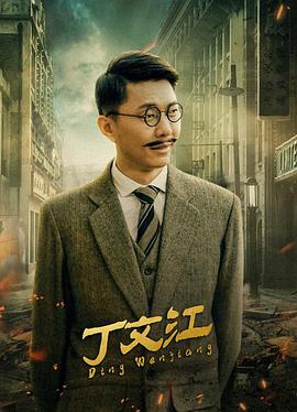 丁文江 海報