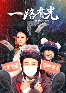 一路有光 海報